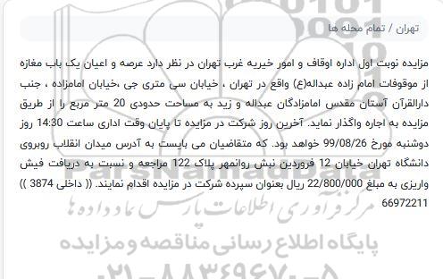 مزایده , مزایده عرصه و اعیان یک باب مغازه 