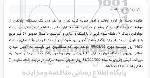 مزایده اجاره واگذاری آپارتمان به متراژ 67 مترمربع 