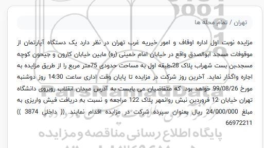 مزایده اجاره یک دستگاه آپارتمان به مساحت 75 مترمربع 