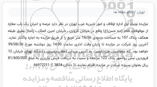 مزایده , مزایده عرصه و اعیان یک باب مغازه 