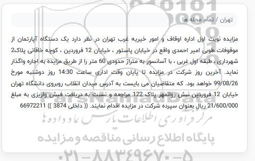مزایده یکدستگاه آپارتمان