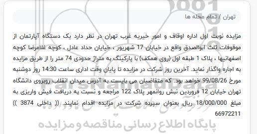 مزایده یکدستگاه آپارتمان
