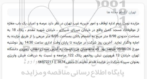 مزایده عرصه و اعیان یکباب مغازه نوبت دوم 