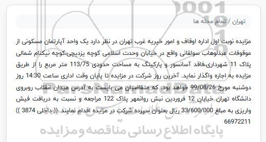 مزایده مزایده اجاره یک دستگاه آپارتمان مسکونی به مساحت 113.75 مترمربع 