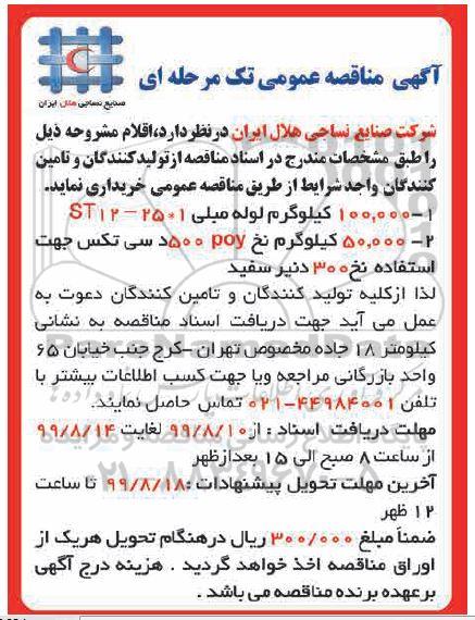مناقصه , ، مناقصه لوله مبلی