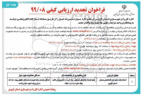 فراخوان, فراخوان احداث واحدهای طرح اقدام ملی مسکن- تجدید 