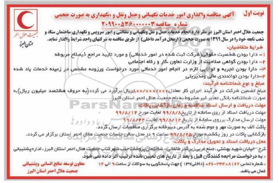 مناقصه، مناقصه واگذاری امور خدمات نگهبانی و حمل و نقل و نگهداری به صورت حجمی 