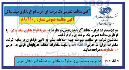 مناقصه، مناقصه خرید انواع باطری سیلد ساکن