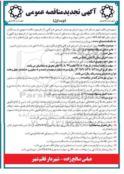 تجدید مناقصه،مناقصه پروژه اجرای بوستان تفریحی هیرکانی - تجدید 