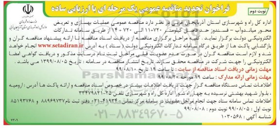 تجدید فراخوان مناقصه، تجدید فراخوان مناقصه عملیات بهسازی و تعریض محور  - نوبت دوم