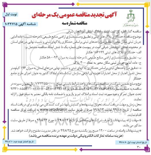 تجدید مناقصه حدنگاری پلاک های ثبتی و تطبیق و مستندسازی اراضی