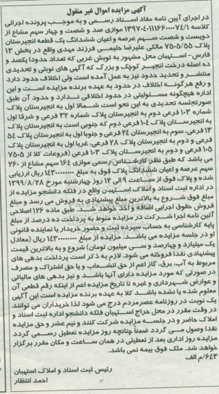 مزایده مزایده صد و شصت و چهار سهم مشاع از دویست و شصت سهم یک قطعه