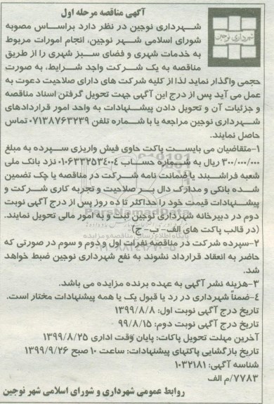 آگهی مناقصه , مناقصه انجام امور مربوط به خدمات شهری و فضای سبز 