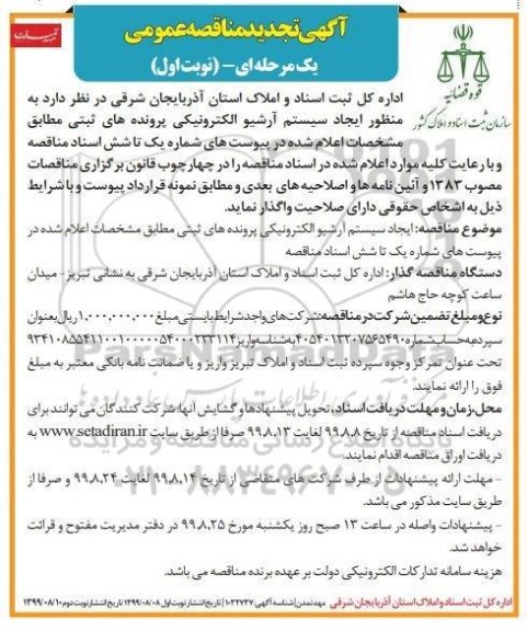 تجدید مناقصه, تجدید مناقصه ایجاد سیستم آرشیو الکترونیکی پرونده های ثبتی 