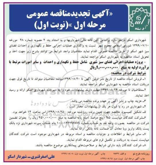 تجدید مناقصه عمومی , تجدید مناقصه واگذاری عملیات اجرایی حفظ و نگهداری و احداث فضای سبز شهر 