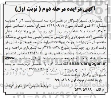 مزایده مزایده فروش یک قطعه زمین با کاربری مسکونی مرحله دوم نوبت اول