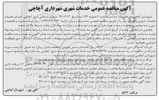 مناقصه خدمات شهری - نوبت دوم