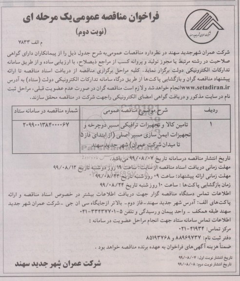 فراخوان مناقصه , فراخوان مناقصه تامین کالا و تجهیزات ترافیکی مسیر دوچرخه ...  - نوبت دوم