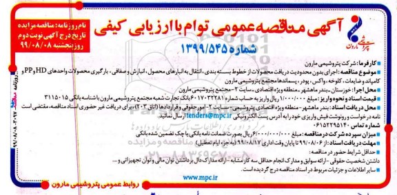 مناقصه اجرای بدون محدودیت دریافت محصولات از خطوط بسته بندی نوبت دوم