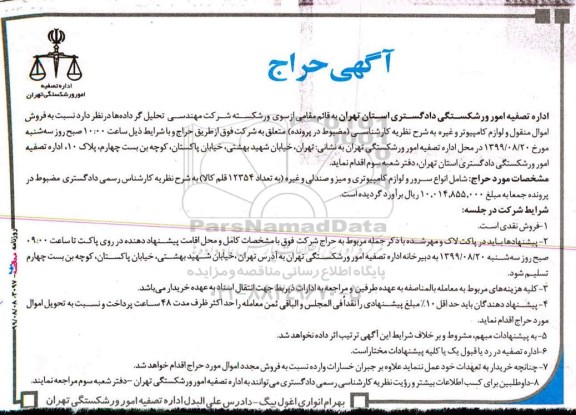 مزایده لوازم کامپیوتر و غیره 