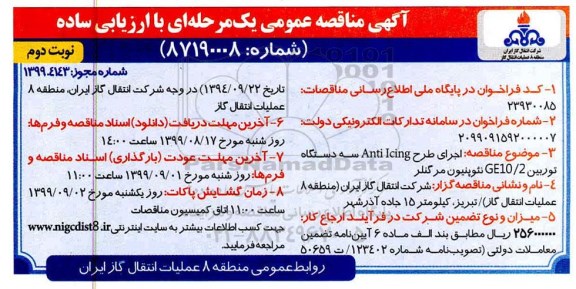 مناقصه اجرای طرح Anti icing سه دستگاه توربین  نوبت دوم 