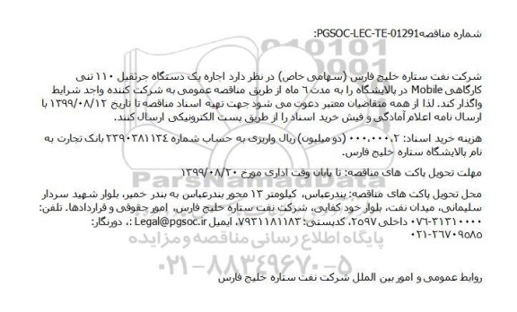 مناقصه مناقصه اجاره یک دستگاه جرثقیل 110 تنی کارگاهی mobile