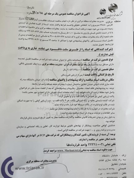 مناقصه,مناقصه انجام مناقصه خدمات نظافت و آبدارخانه