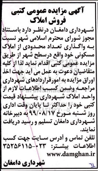 مزایده مزایده واگذاری تعدادی محدودی از املاک مسکونی 