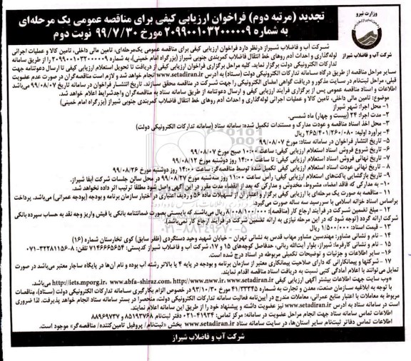 تجدید مرتبه دوم ،تجدید مرتبه دوم فراخوان تامین مالی داخلی، تامین کالا و عملیات اجرائی لوله گذاری و احداث ادمیروهای خط ...