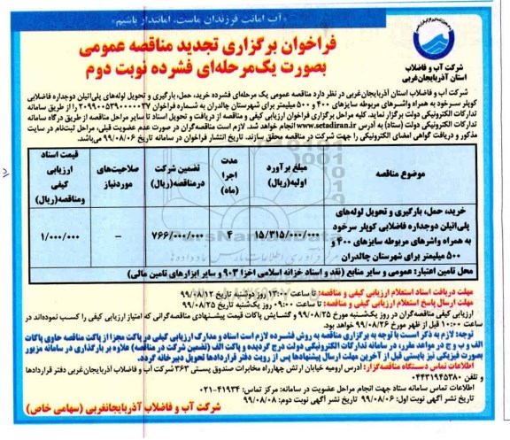 فراخوان تجدید مناقصه ، فراخوان تجدید مناقصه خرید و حمل ، بارگیری و تحویل لوله های پلی اتیلن دو جداره فاضلابی 