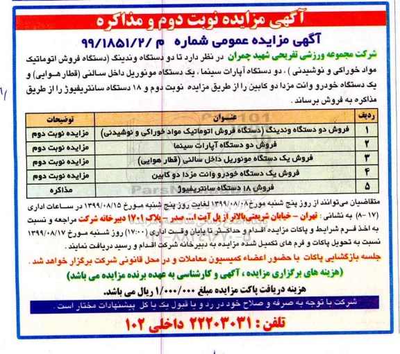 مزایده ، مزایده فروش دو دستگاه وندینگ (دستگاه فروش اتوماتیک مواد خوراکی و نوشیدنی)... نوبت دوم