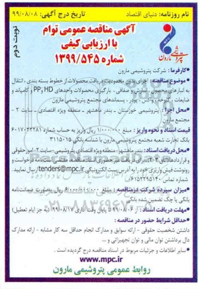 آگهی مناقصه عمومی , مناقصه اجرای بدون محدودیت دریافت محصولات از خطوط بسته بندی- نوبت دوم
