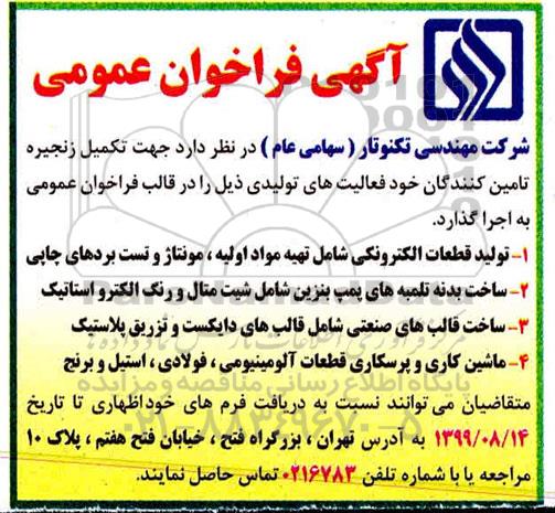 فراخوان عمومی, فراخوان تولید قطعات الکترونیک شامل تهیه مواد اولیه، مونتاژ و تست بردهای چاپی  و ...