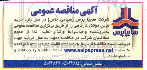 مناقصه، مناقصه خرید لباس دوتکه کارگاهی 