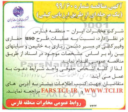  مناقصه، مناقصه عملیات طرح USO حفاری و فیبر کشی در مسیر 