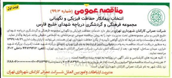 مناقصه انتخاب پیمانکار حفاظت فیزیکی و نگهبانی
