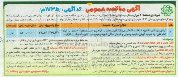 آگهی مناقصه عمومی ، مناقصه تراش و روکش آسفالت، لکه گیری و درزگیری معابر 