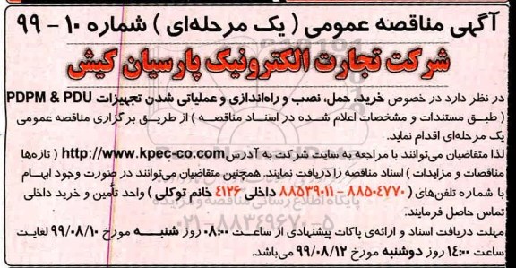 مناقصه , مناقصه خرید، حمل نصب و راه اندازی و عملیاتی تجهیزات PDPM &PDU