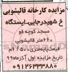 مزایده کارخانه قالیشویی 