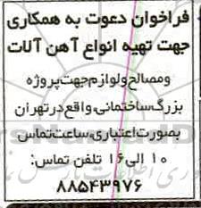 فراخوان دعوت به همکاری جهت تهیه انواع آهن آلات...