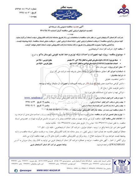 آگهی تجدید مناقصه عمومی , تجدید فراخوان  پروژه تهیه تجهیزات و احداث شبکه توزیع و خط تغذیه تقویتی 