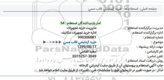 استعلام, استعلام خرید آزمایشی قالب مسی 