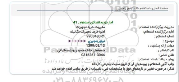 استعلام, استعلام تیفور زنجیری 