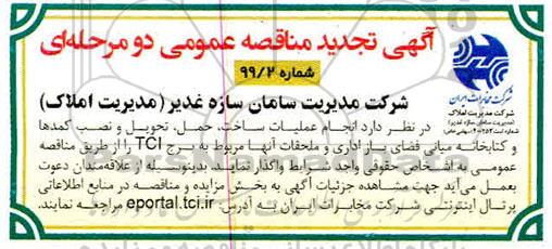 تجدید آگهی مناقصه عمومی , تجدید مناقصه انجام عملیات ساخت، حمل، تحویل و نصب کمدها و کتابخانه میانی... 