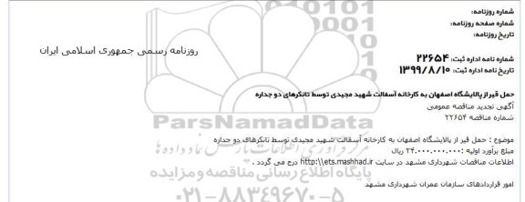 مناقصه حمل قیر از پالایشگاه اصفهان ... تجدید 
