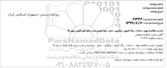 تجدید مناقصه تهیه مصالح ، ساخت بارگیری و نصب سازه فلزی
