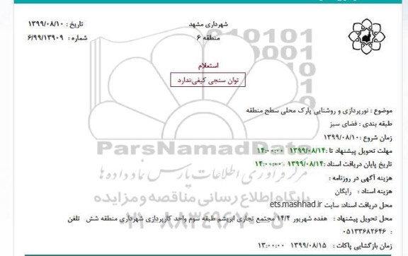 استعلام نورپردازی و روشنایی پارک محلی سطح منطقه