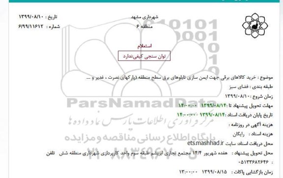 استعلام، استعلام  خرید کالاهای برقی جهت ایمن سازی تابلوهای برق