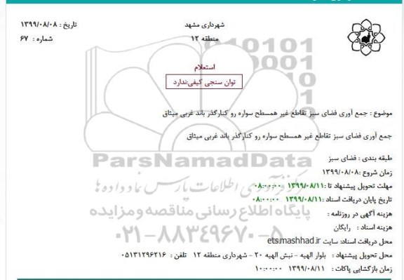 استعلام جمع آوری فضای سبز تقاطع غیر همسطح