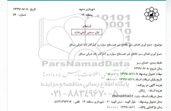استعلام جمع آوری فضای سبز تقاطع غیر همسطح